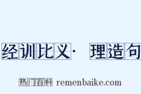经训比义·理造句是什么意思的图片